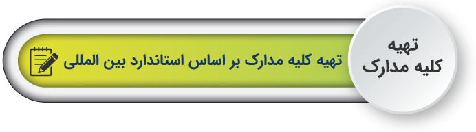 تهیه کلیه مدارک اختراع بر اساس استاندارد بین المللی